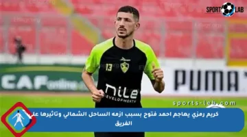 كريم رمزي يهاجم أحمد فتوح بسبب أزمة الساحل الشمالي وتأثيرها على الفريق